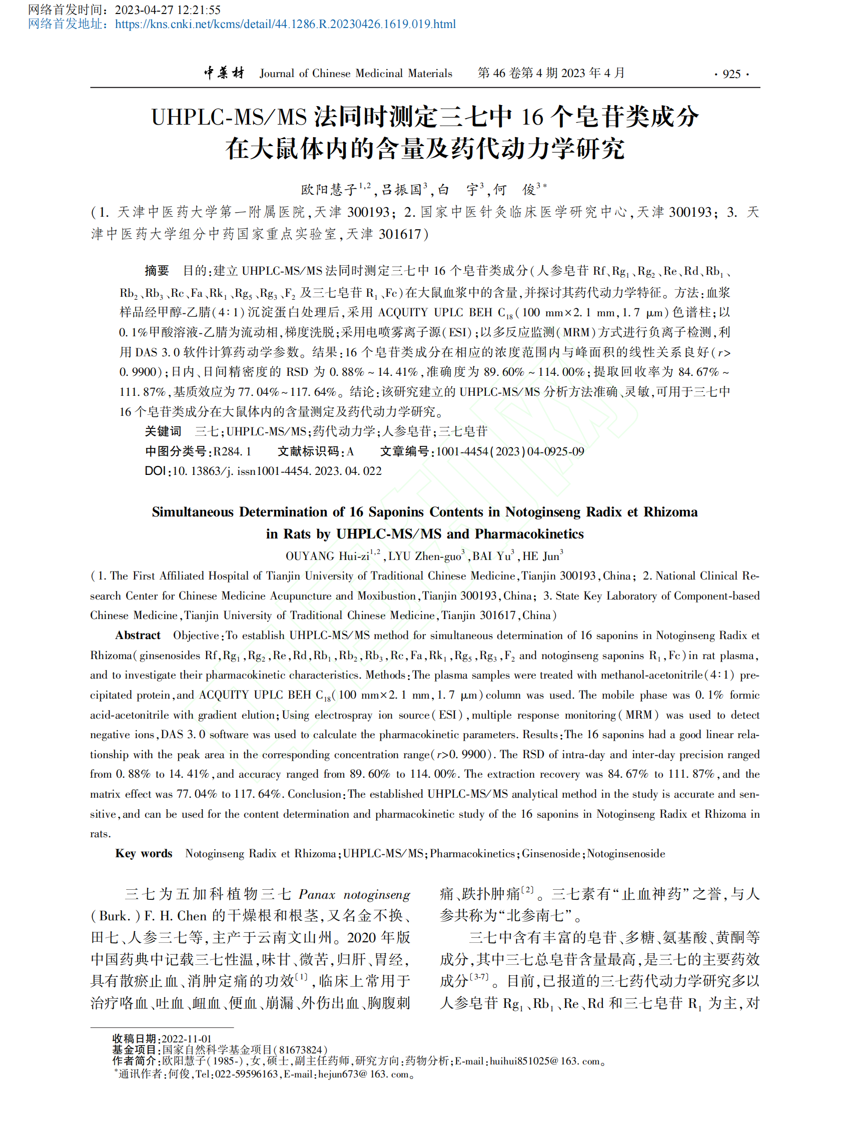UHPLC-MS / MS 法同时测定三七中 16 个皂苷类成分在大鼠体内的含量及药代动力学研究-乐美天